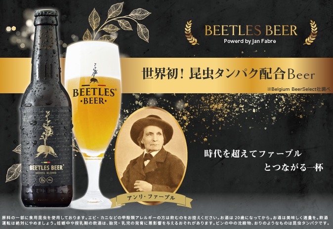 ファーブルと家飲み 日本中の虫好きに贈る 世界初 昆虫タンパク配合beer Beetles Beer Powerd By Jan Fabre 2021年7月16日 金 発売 株式会社アールオーエヌのプレスリリース