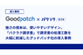 株式会社グッドパッチが「バクラク請求書」を導入。〜上場を果たしたデザインカンパニーの決め手となった、「バクラク請求書」のUI/UXにおけるこだわりとは～