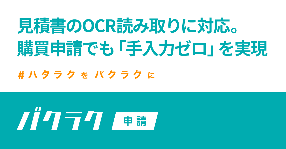 バクラク申請 見積書のocr読み取りに対応 購買申請における 手入力ゼロ を実現 Layerxのプレスリリース