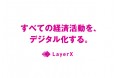 LayerXが日本IBMとパートナー契約を締結。DX分野での産業横断的なサプライチェーンのデジタル化を推進