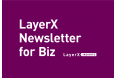 ブロックチェーンに関する国内・海外先進トピックを紹介する「LayerX Newsletter」の分野別クリップ集を公開