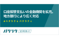 バクラクビジネスカード、口座振替支払いの金融機関を拡充