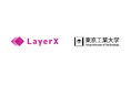 LayerX Labs、東京工業大学 首藤研究室とブロックチェーンのコンセンサスアルゴリズムに関する共同研究を開始 -国内外の学術機関とのオープンイノベーションを強化-