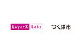 LayerX、つくばスマートシティ協議会に加入 -透明性と秘匿性を両立した電子投票の実現に向け地方自治体への技術提供を積極化-