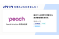 Peach Aviation株式会社が国内7つの空港で受領する請求書処理効率化のためにバクラクシリーズを導入
