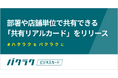 バクラクビジネスカード、部署や店舗で共有できる「共有リアルカード」をリリース。部署や店舗のオフライン支出管理をよりバクラクに