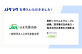 一般財団法人日本気象協会が「バクラク」を導入。基幹システムとスムーズに連携し、AI-OCRを活用した情報取り込みで電子送付の手間を大幅削減