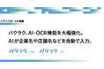 バクラク、AI-OCR機能を大幅強化。インボイス番号と電話番号の内容をAIが読み取り、企業名や店舗名を自動で入力