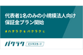 バクラクビジネスカード、従業員1名の小規模法人でも利用可能に。保証金プランで支出管理をもっとラクに