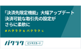 バクラクビジネスカード、「決済先限定機能」を大幅アップデート。決済可能な取引先を柔軟に設定でき、より安全で使いやすいカードに