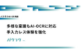 バクラク申請、 多様な稟議もAI-OCRに対応。手入力レス体験を強化