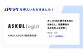 ASKUL LOGIST株式会社が「バクラク」を導入。月1,200枚の請求書処理を効率化し、生産性向上を実現へ