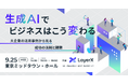 LayerX、「生成AI/LLM」をテーマとした大企業向けカンファレンスを開催