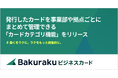バクラクビジネスカード、「カードカテゴリ機能」をリリース。事業部や拠点単位での支出管理がラクに