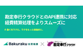 バクラク経費精算、勘定奉行クラウドの仕訳APIに対応。ボタンひとつで仕訳を連携、バクラクへのリンクを設定できるように