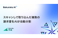 バクラク、AI-UX機能を強化。AIがスキャン書類を請求書単位に自動分割する機能をリリース