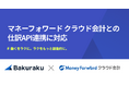 バクラク、マネーフォワード クラウド会計との仕訳API連携に対応
