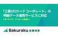 バクラク経費精算、三菱UFJカード コーポレートの明細を自動で取り込めるように。証憑・稟議との紐づけや仕訳作成を効率化