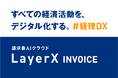 LayerX、経理DXを加速する請求書AIクラウド「LayerX INVOICE」を提供開始
