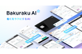バクラク、AI機能群の名称を「バクラクAI」に刷新。AIによる使いやすさをさらに加速