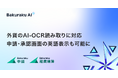 バクラク申請・経費精算、外貨のAI-OCR読み取りが可能に。英語対応とあわせて、企業のグローバルビジネスを支援