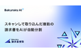 バクラク請求書受取、AIによる「請求書分割機能」をリリース。バクラク申請に続き、AI-UX機能を強化。