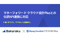 バクラク、マネーフォワード クラウド会計Plusとの仕訳API連携に対応