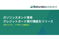 バクラクビジネスカード、ガソリンスタンド専用クレジットカード発行機能(ガソリンカード機能)をリリース。用途に応じた柔軟なカード運用が可能に