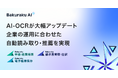 バクラク、AI-OCRを大幅アップデート。「税抜き/税込み」「発行日/取引日」など企業の運用に合わせた自動読み取り・推薦を実現