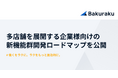 バクラク、「仮払」「請求書明細のCSVインポート」など、多店舗を展開する企業様向けの新機能群開発ロードマップを公開