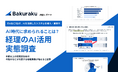 【経理部門のAI活用実態調査】約4社に1社が、現在AIを活用したシステムを導入・運用中〜20代は50代を25.4ポイント上回る割合でAIの重要性を認識〜