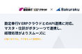 バクラク、勘定奉行V ERPクラウドとのAPI連携に対応。中堅企業・上場企業の経理処理がよりスムーズに