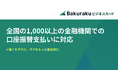 バクラクビジネスカード、全国の1,000以上の金融機関での口座振替支払いに対応