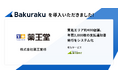 東北エリアでドラッグストアを展開する株式会社薬王堂、「バクラク」導入でミスのない発行フローを構築。年間3,000枚の支払通知書発行をシステム化