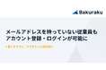 バクラク、メールアドレスがなくてもアカウント登録・ログインが可能に。全社規模でのDX推進を後押し