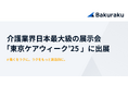 バクラク、介護業界 日本最大級の展示会「東京ケアウィーク’25 」に出展(2/3〜2/5・東京ビッグサイト)