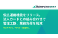 バクラク経費精算、仮払運用機能をリリース。法人カードとの組み合わせで管理工数・ミスの少ない運用を実現