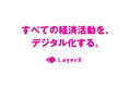 LayerX、日本マイクロソフトが開始する「Microsoft Enterprise Accelerator」に参画