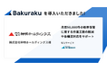 兵庫県神戸市に本社を持つコメ卸最大手の株式会社神明ホールディングスが「バクラク」導入を決定。月間50,000件の帳票保管に関する工数削減、電子帳簿保存法対応をサポート