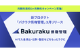 LayerX、「バクラク債権管理」を3月に提供開始。AIで入金消込・仕訳・督促などをもっとラクに。6ヶ月無料キャンペーンも実施