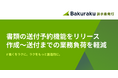 バクラク請求書発行、作成した書類の送付を予約できる機能をリリース。作成から送付までの体験がよりなめらかに