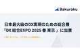 バクラク、日本最大級のDX実現のための総合展「DX 総合EXPO 2025 春 東京 」に出展(2/26〜2/28・幕張メッセ)