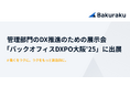 バクラク、管理部門の業務効率化・DX推進のための展示会「バックオフィスDXPO大阪'25」に出展(3/11〜3/12・インテックス大阪)