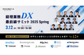 バクラク、「経理業務DX最前線サミット 2025 Spring」に登壇。AI×経理が導く"電子化"の先の真の経理DXとは?