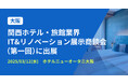 バクラク、ホスピタリティ産業に特化した見本市「関⻄ホテル・旅館業界IT&リノベーション展⽰商談会」に出展(3/12・ホテルニューオータニ大阪)