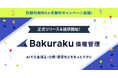 LayerX、「バクラク債権管理」を正式リリース。リリースを記念し、月額利用料が6ヶ月無料になるキャンペーンを実施