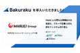 不動産・ホテル・飲食事業などを展開する株式会社マルエイホールディングスが「バクラク」を導入。M&Aによる更なる事業拡大を見据え、グループ企業11社も併せてシステム切り替え。