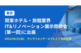 バクラク、ホスピタリティ産業に特化した見本市「関東ホテル・旅館業界IT&リノベーション展⽰商談会」に出展(4/23・ヴィラフォンテーヌプレミア羽田空港)