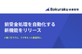 バクラク債権管理、前受金処理を自動化する新機能をリリース