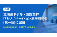 バクラク、ホスピタリティ産業に特化した見本市「北海道ホテル・旅館業界IT&リノベーション展⽰商談会」に出展(5/14・札幌グランドホテル)
